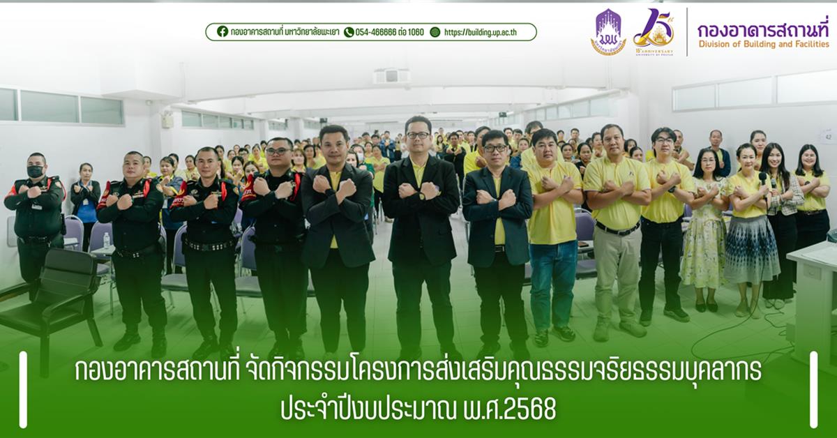 กองอาคารสถานที่ มหาวิทยาลัยพะเยา
